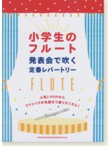 小学生のフルート 発表会で吹く定番レパートリー