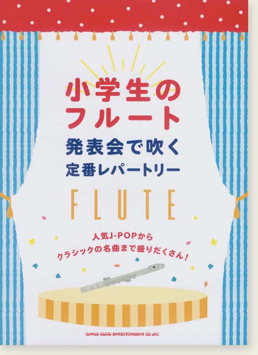 小学生のフルート 発表会で吹く定番レパートリー