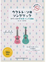 初級者ウクレレ ウクレレ・ソロ・ソングブック-弾きたい人気のボカロソング20曲-(模範演奏CD付) 初級者ウクレレ ウクレレ・ソロ・ソングブック-弾きたい人気のボカロソング20曲-(模範演奏CD付)