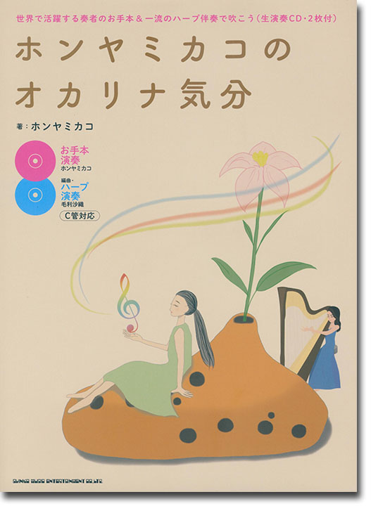 ホンヤミカコのオカリナ気分－世界で活躍する奏者のお手本&一流のハープ伴奏で吹こう(生演奏CD・2枚付)