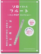 ソロで楽しむフルート~人気J-POPコレクション~ ソロで楽しむフルート~人気J-POPコレクション~