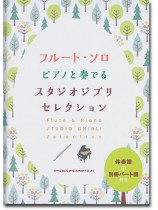 フルート・ソロ ピアノと奏でるスタジオジブリセレクション[伴奏譜+別冊パート譜付き]
