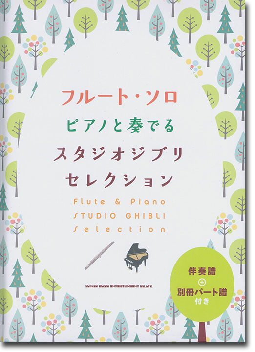 フルート・ソロ ピアノと奏でるスタジオジブリセレクション[伴奏譜+別冊パート譜付き]