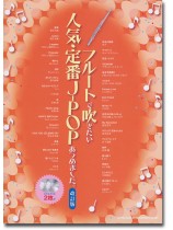 フルートで吹きたい 人気・定番J-POPあつめました。[改訂版](カラオケCD2枚付)