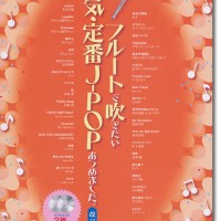 フルートで吹きたい 人気・定番J-POPあつめました。[改訂版