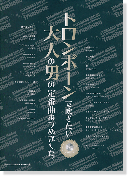 トロンボーンで吹きたい 大人の男の定番曲あつめました。【CD+樂譜】 トロンボーンで吹きたい 大人の男の定番曲あつめました。【CD+樂譜】