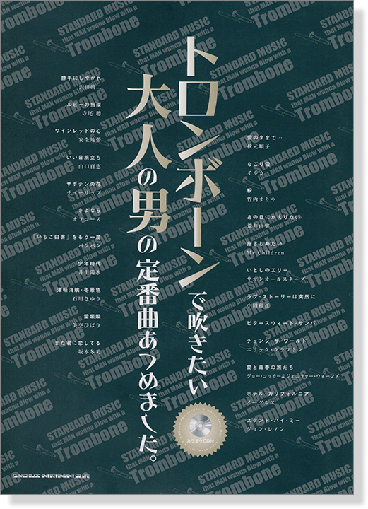 トロンボーンで吹きたい 大人の男の定番曲あつめました。【CD+樂譜】