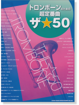 トロンボーンのための超定番曲 ザ☆50 トロンボーンのための超定番曲 ザ☆50
