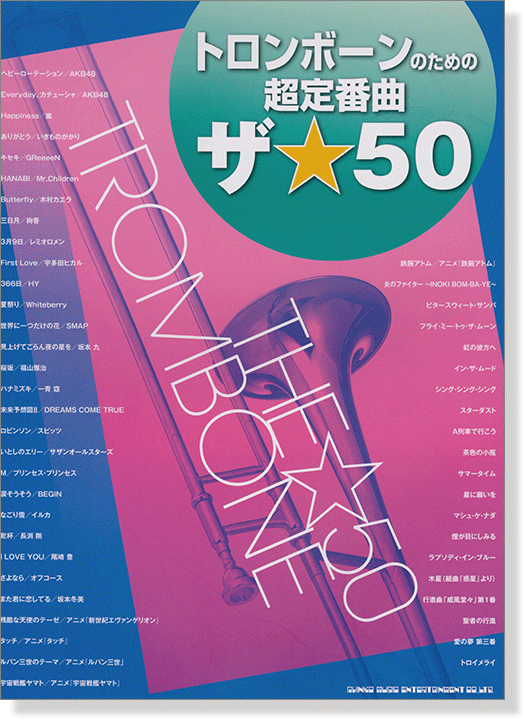 トロンボーンのための超定番曲 ザ☆50