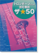 トロンボーンのための超定番曲 ザ☆50 トロンボーンのための超定番曲 ザ☆50