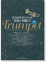 大人のトランペット 至高の名曲25【CD+樂譜】