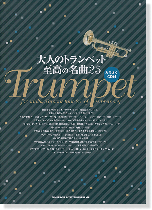 大人のトランペット 至高の名曲25【CD+樂譜】