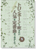 トロンボーンで吹きたい 人気&定番曲あつめました。【CD+樂譜】 トロンボーンで吹きたい 人気&定番曲あつめました。【CD+樂譜】