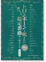 トロンボーンで吹きたい 超定番曲あつめました。[保存版]【CD+樂譜】