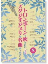 トロンボーンで吹きたい スタジオジブリの名曲あつめました。[改訂版](カラオケCD付)