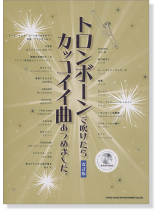 トロンボーンで吹けたらカッコイイ曲あつめました。[改訂版](カラオケCD付)