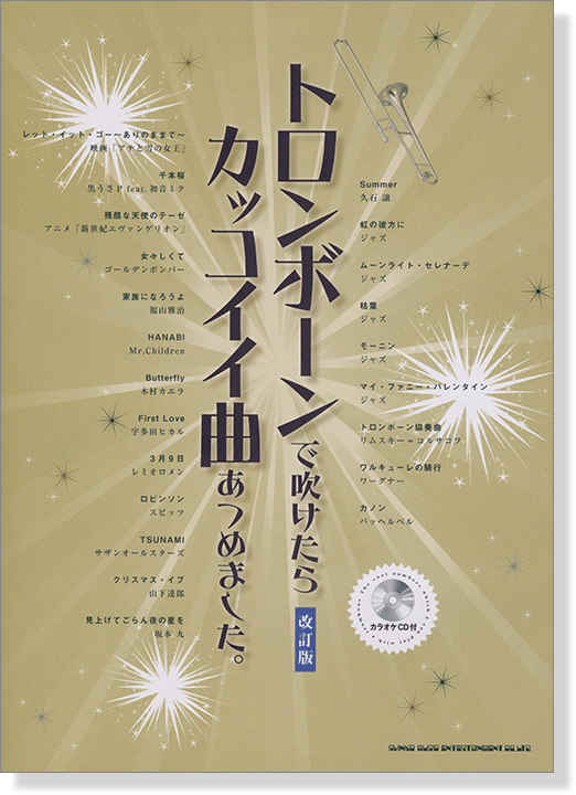 トロンボーンで吹けたらカッコイイ曲あつめました。[改訂版](カラオケCD付)