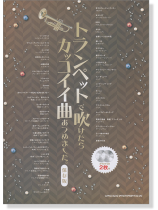 トランペットで吹けたらカッコイイ曲 あつめました。[保存版]【CD+樂譜】