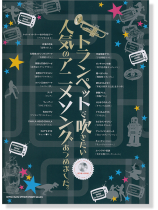 (絕版)トランペットで吹きたい 人気のアニメソング あつめました。【CD+樂譜】