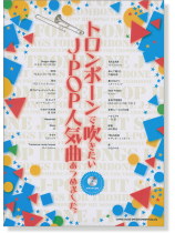 トロンボーンで吹きたい J-POP人気曲あつめました。【CD+樂譜】 トロンボーンで吹きたい J-POP人気曲あつめました。【CD+樂譜】