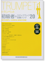 トランペット 初級者のステップアップ定番ソング20 (ガイドメロディー入りCD&カラオケCD付) トランペット 初級者のステップアップ定番ソング20 (ガイドメロディー入りCD&カラオケCD付)