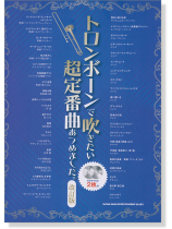 トロンボーンで吹きたい 超定番曲あつめました。[改訂版](カラオケCD2枚付)
