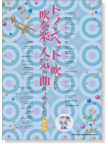 トランペットで吹きたい 吹奏楽で人気の曲あつめました。[保存版](カラオケCD2枚付)