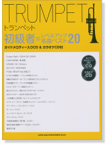 トランペット初級者のレベルアップ 名曲ベスト20(ガイドメロディー入りCD&カラオケCD付) トランペット初級者のレベルアップ 名曲ベスト20(ガイドメロディー入りCD&カラオケCD付)