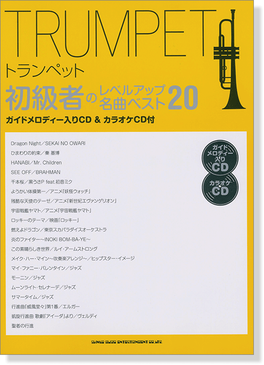 トランペット初級者のレベルアップ 名曲ベスト20(ガイドメロディー入りCD&カラオケCD付)