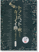 トランペットで吹けたらカッコイイ曲あつめました。[改訂版](カラオケCD2枚付)