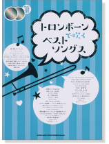 トロンボーンで吹くベストソングス(カラオケCD2枚付) トロンボーンで吹くベストソングス(カラオケCD2枚付)