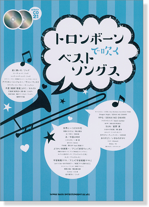トロンボーンで吹くベストソングス(カラオケCD2枚付) トロンボーンで吹くベストソングス(カラオケCD2枚付)