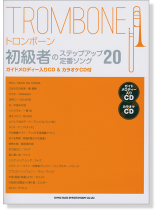 トロンボーン初級者のステップアップ 定番ソング20 (ガイドメロディー入りCD&カラオケCD付) トロンボーン初級者のステップアップ 定番ソング20 (ガイドメロディー入りCD&カラオケCD付)