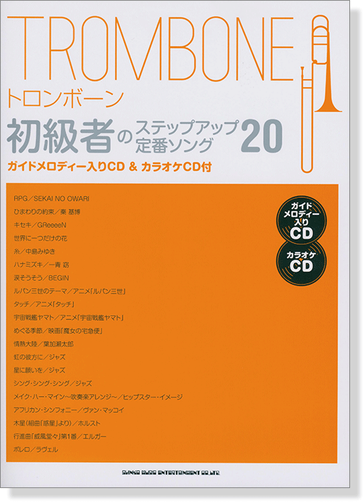 トロンボーン初級者のステップアップ 定番ソング20 (ガイドメロディー入りCD&カラオケCD付)