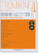 トロンボーン初級者のステップアップ 定番ソング20 (ガイドメロディー入りCD&カラオケCD付)