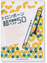 トロンボーン超定番曲ベスト50 トロンボーン超定番曲ベスト50