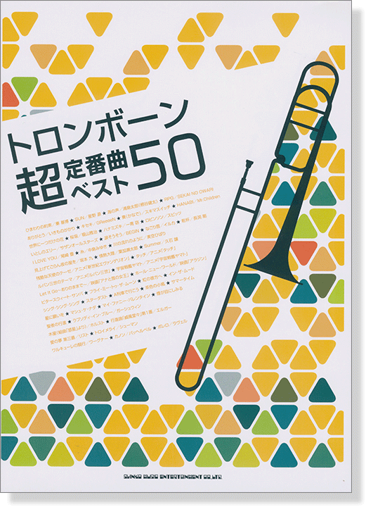 トロンボーン超定番曲ベスト50 トロンボーン超定番曲ベスト50