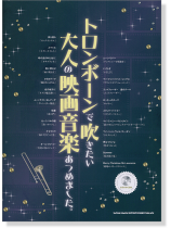 トロンボーンで吹きたい 大人の映画音楽あつめました。(カラオケCD付) トロンボーンで吹きたい 大人の映画音楽あつめました。(カラオケCD付)