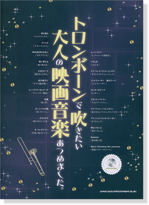 トロンボーンで吹きたい 大人の映画音楽あつめました。(カラオケCD付)
