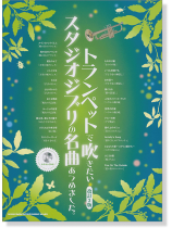 トランペットで吹きたい スタジオジブリの名曲あつめました。[改訂2版](カラオケCD付)