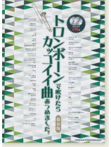 トロンボーンで吹けたらカッコイイ曲あつめました。[保存版](カラオケCD2枚付)
