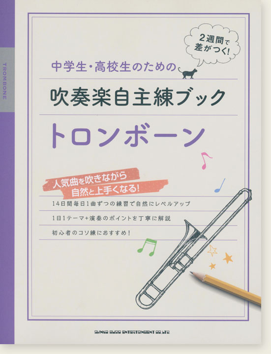 中学生・高校生のための吹奏楽自主練ブック トロンボーン