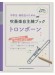 中学生・高校生のための吹奏楽自主練ブック トロンボーン