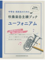 中学生・高校生のための吹奏楽自主練ブック ユーフォニアム 中学生・高校生のための吹奏楽自主練ブック ユーフォニアム