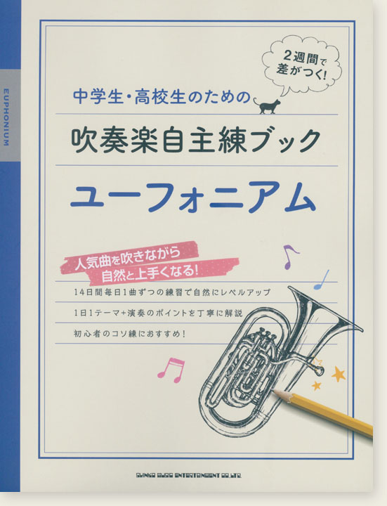 中学生・高校生のための吹奏楽自主練ブック ユーフォニアム