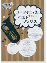 ユーフォニアムで吹く ベストソングス(カラオケCD2枚付) ユーフォニアムで吹く ベストソングス(カラオケCD2枚付)