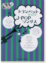 トランペットで吹く J-POPソングス(カラオケCD2枚付) トランペットで吹く J-POPソングス(カラオケCD2枚付)
