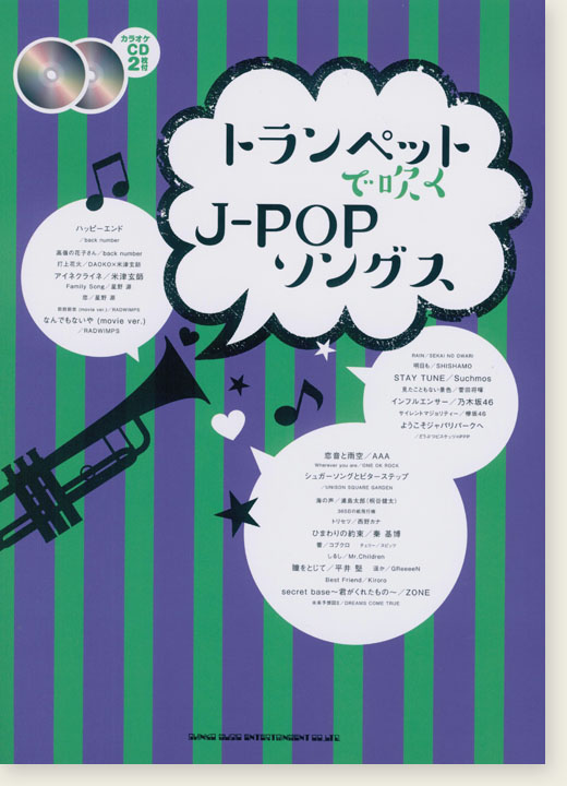 トランペットで吹く J-POPソングス(カラオケCD2枚付)