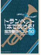 トランペット1本で吹ける! 超定番曲ベスト50 トランペット1本で吹ける! 超定番曲ベスト50