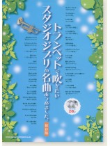 トランペットで吹きたい スタジオジブリの名曲あつめました。[保存版](カラオケCD2枚付)